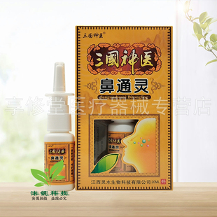 【买2送1/5送3】三国神医鼻通灵喷剂20ml