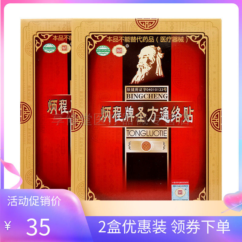 【2盒35元】炳程牌圣方通络贴3贴/盒