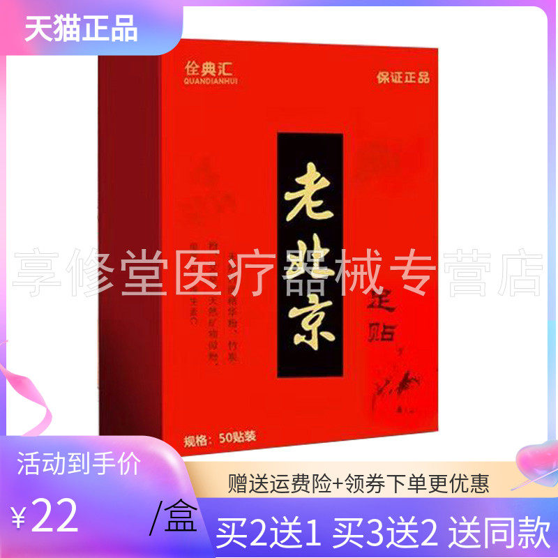 【买2送1/5送5】佺典汇老北京足贴50贴/盒