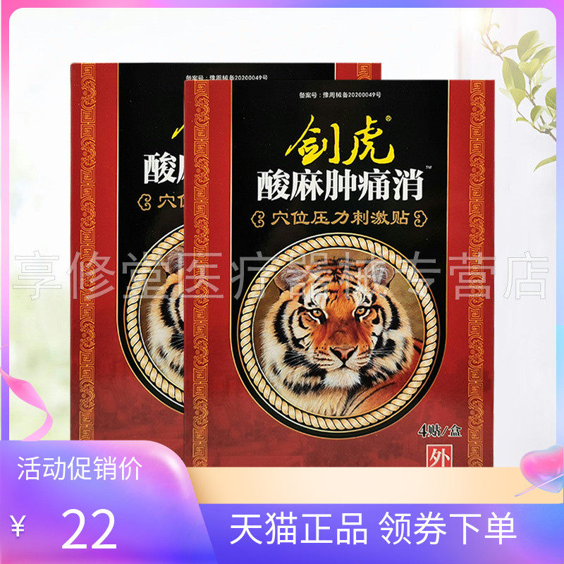 【天猫正品】剑虎酸麻肿痛消穴位压力刺激贴4贴/盒,保健用品,皮肤消毒护理（消）,淘宝优惠券,粉丝福利购,淘宝优惠卷