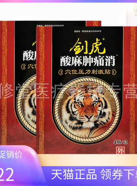 【天猫正品】剑虎酸麻肿痛消穴位压力刺激贴4贴/盒