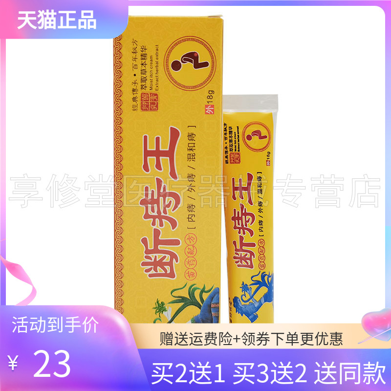 【2送1/3送2】正品苗坊传古断i痔王抑菌乳膏18g顽达康断i痔王乳膏