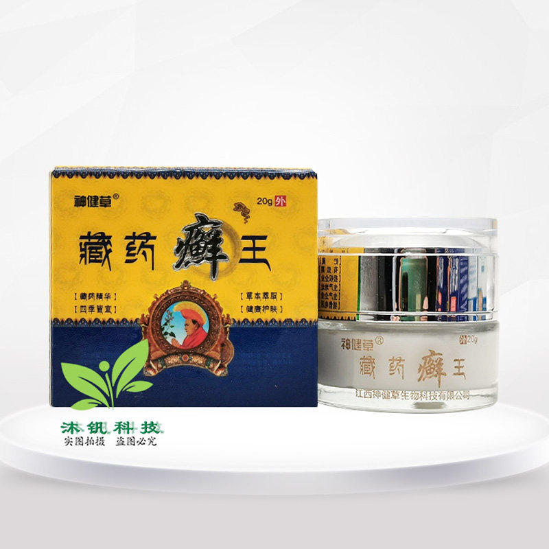【买2送1/5送5】神健草藏药癣王乳膏20g