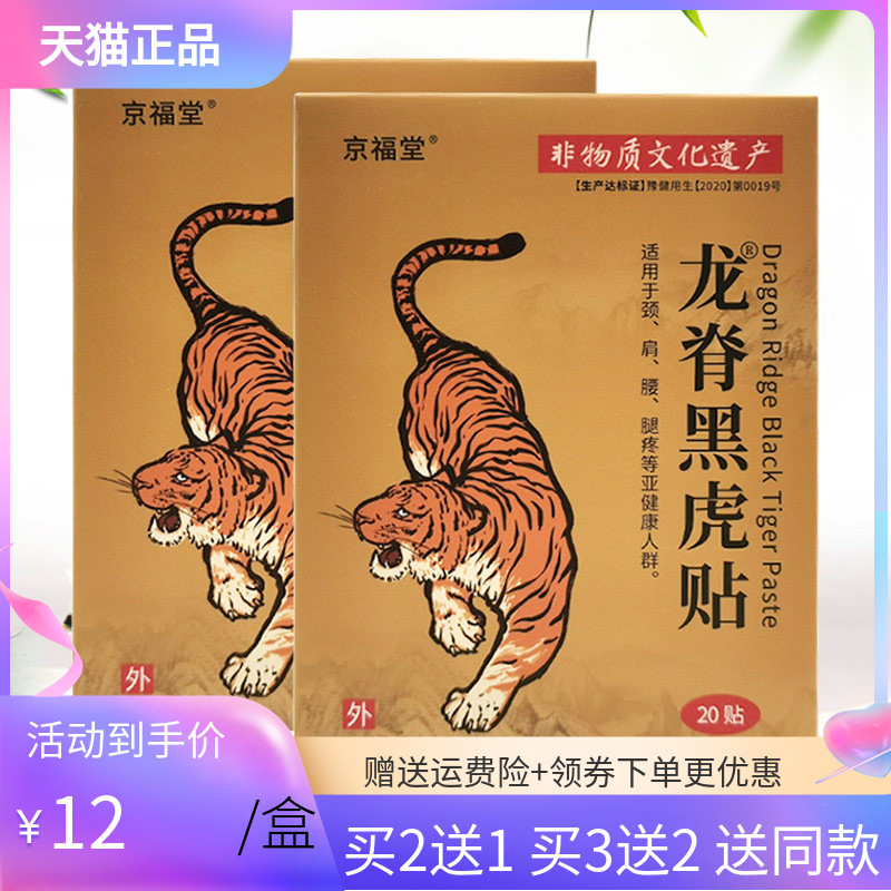 【3盒24元/5送4】京福堂龙脊黑虎贴20贴/盒