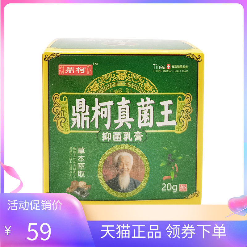 【天猫正品】鼎柯真菌王抑菌乳膏20g/盒