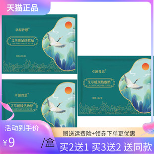 【买2送1/5送5】卓源普恩艾草暖足热敷贴/艾草暖膝/艾草暖颈