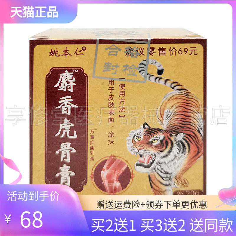 【3盒135元】姚本仁麝香虎骨膏20g