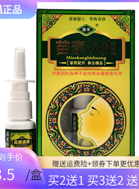 【买2送1/3送2】苗丰苗康濞爽20ml