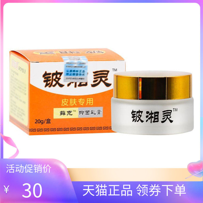 【天猫正品】铍湘灵藓克抑菌乳膏20g/盒