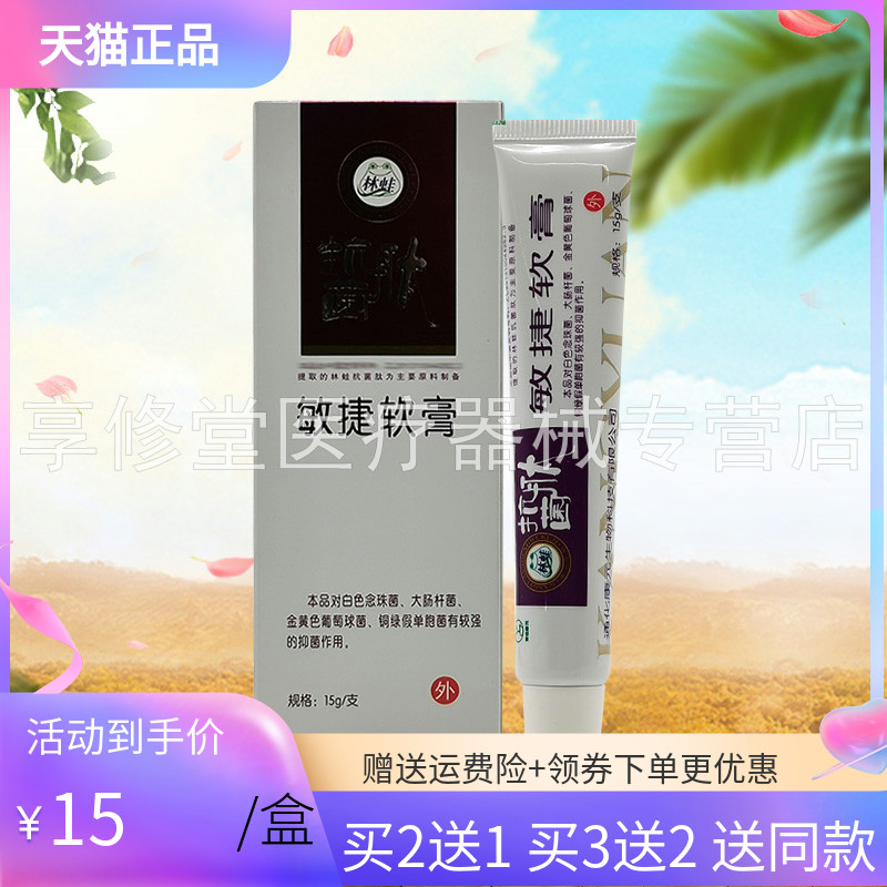 【买2送1/3送2】林蛙抗肽菌敏捷软膏15g