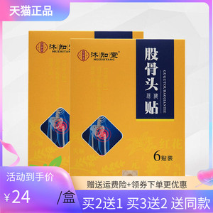 沐知堂股骨头保健贴6贴/盒