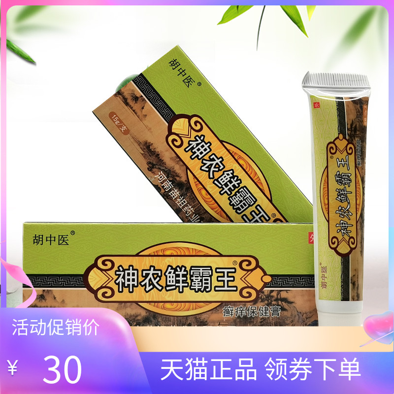 【天猫正品】 胡中医神农鲜霸王癣痒保健膏15g/支