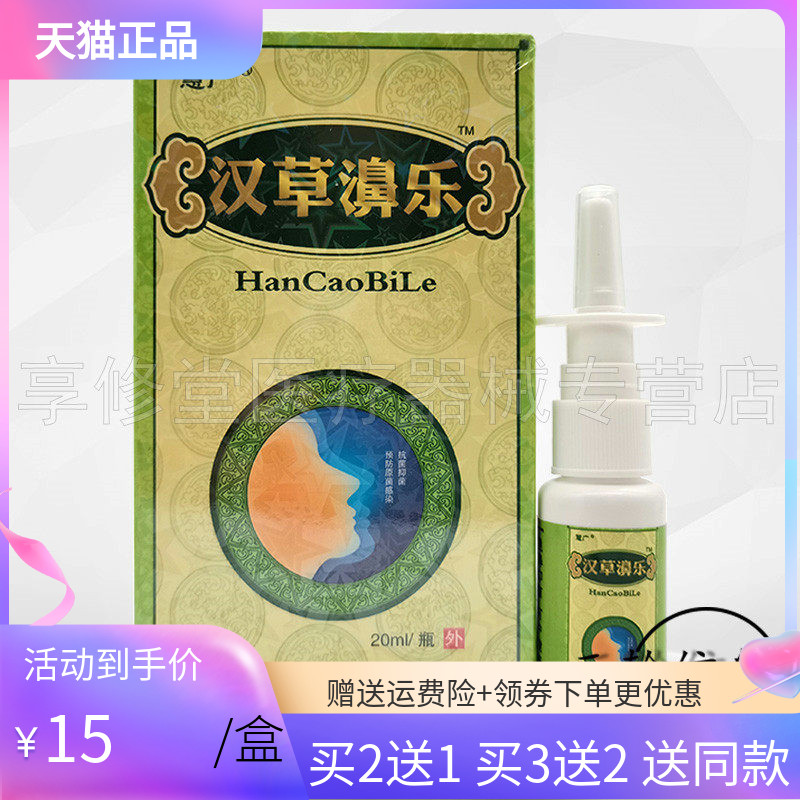 慧广汉草濞乐喷剂20ml/瓶