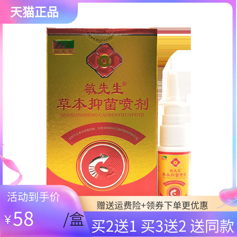 【买2送1】敏先生草本抑菌喷剂20ml/盒原敏医生喷剂