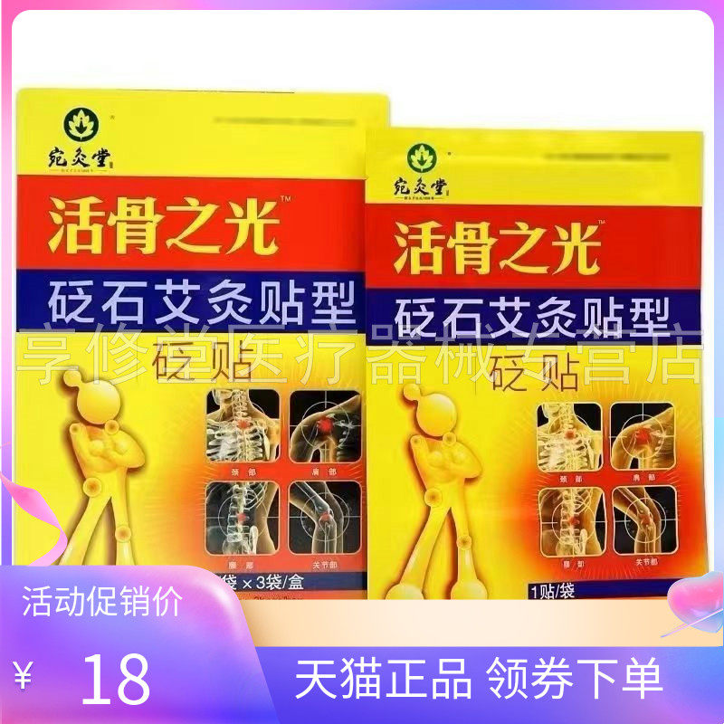 【天猫正品】宛灸堂活i骨之光砭贴3贴/盒