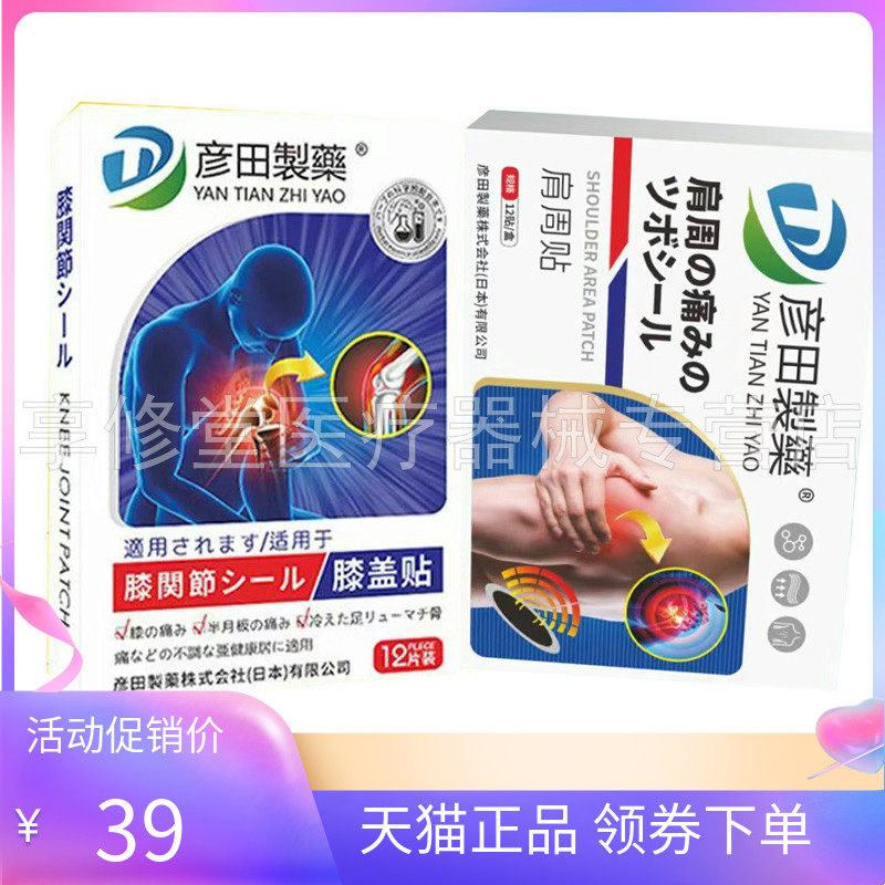 【天猫正品】彦田制药膝盖贴12贴/盒肩周腰椎腰肌贴艾草腱鞘贴,保健用品,皮肤消毒护理（消）,淘宝优惠券,粉丝福利购,淘宝优惠卷