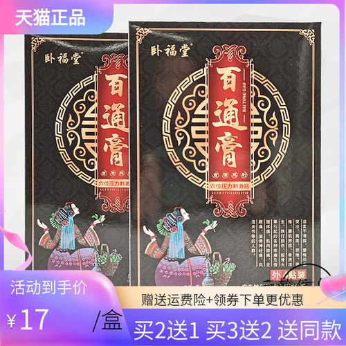 2送1/5送5卧福堂百通膏4贴/盒