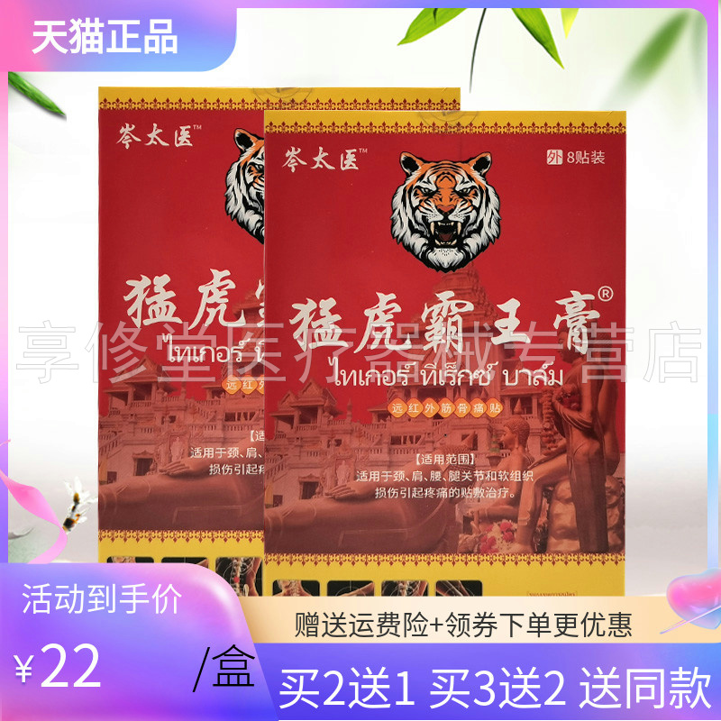 【买2送1/3送2】岑太医猛虎霸王膏远红外筋骨痛贴8贴/盒