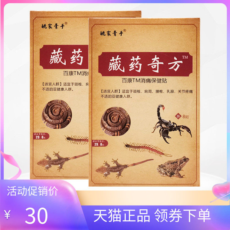 【5盒30元】姚家膏手藏药奇方百康消痛贴8贴/盒