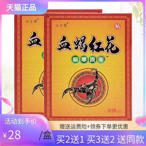 【买2送1/3送2】正品火王章血蝎红花贴20贴/盒