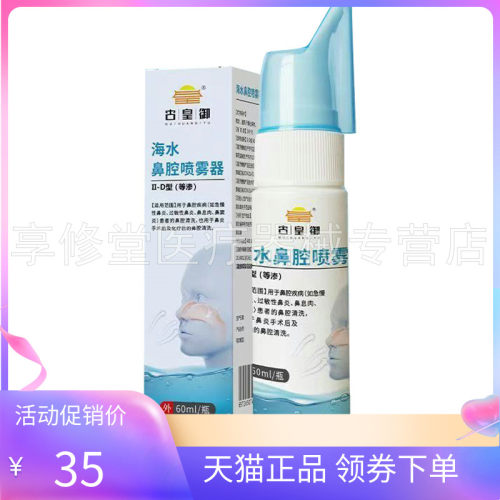 【天猫正品】古皇御海水鼻腔喷雾器60ml/瓶