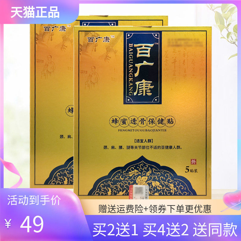 【买2送1/4送2】百广康蜂蜜透骨保健贴5贴装/盒