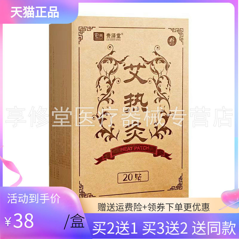 【3盒76元】正品宏米艾热灸20贴/盒贵泽堂