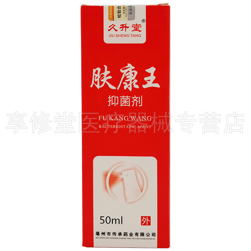 正品久升堂肤康王抑菌剂