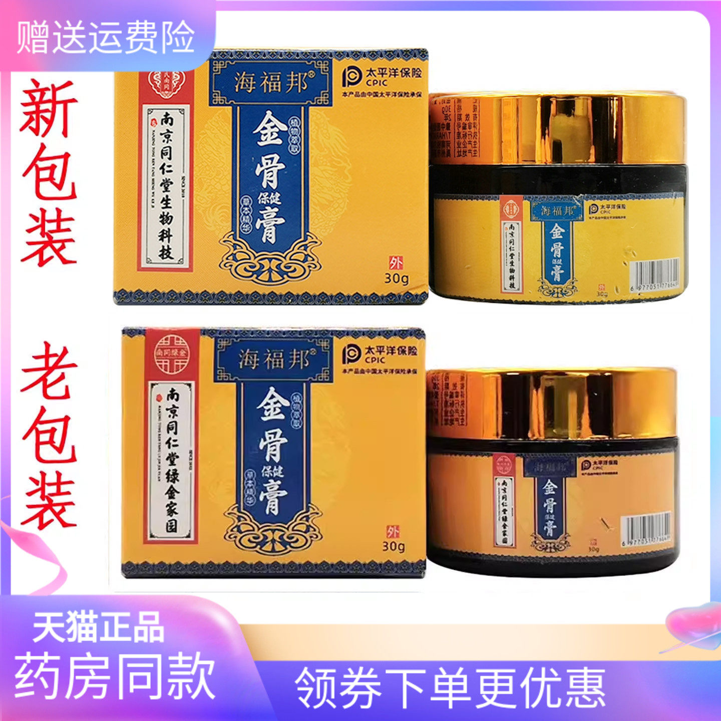 【天猫正品】海福邦金骨保健膏30g/盒原海福邦腱鞘膏,保健用品,皮肤消毒护理（消）,淘宝优惠券,粉丝福利购,淘宝优惠卷