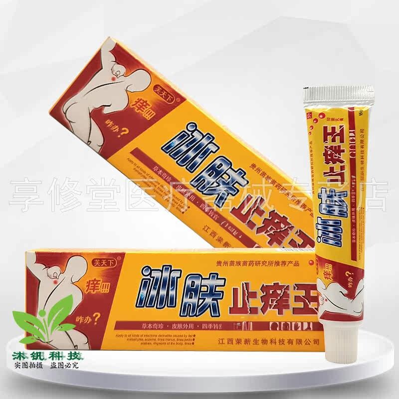 芙天下冰肤止痒王抑菌乳膏15g