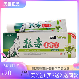 【买2送1/5送4】乙个人狼毒止痒王乳膏20g/支