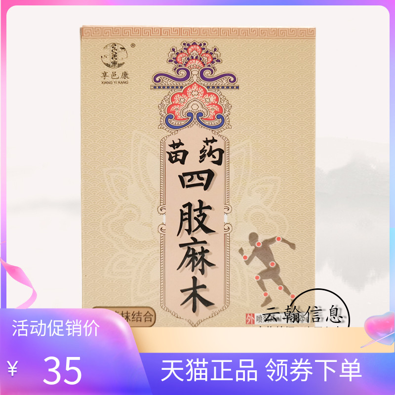 享邑康苗药四肢麻木喷抹组合乳膏