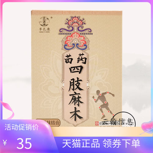 享邑康苗药四肢麻木喷抹组合乳膏