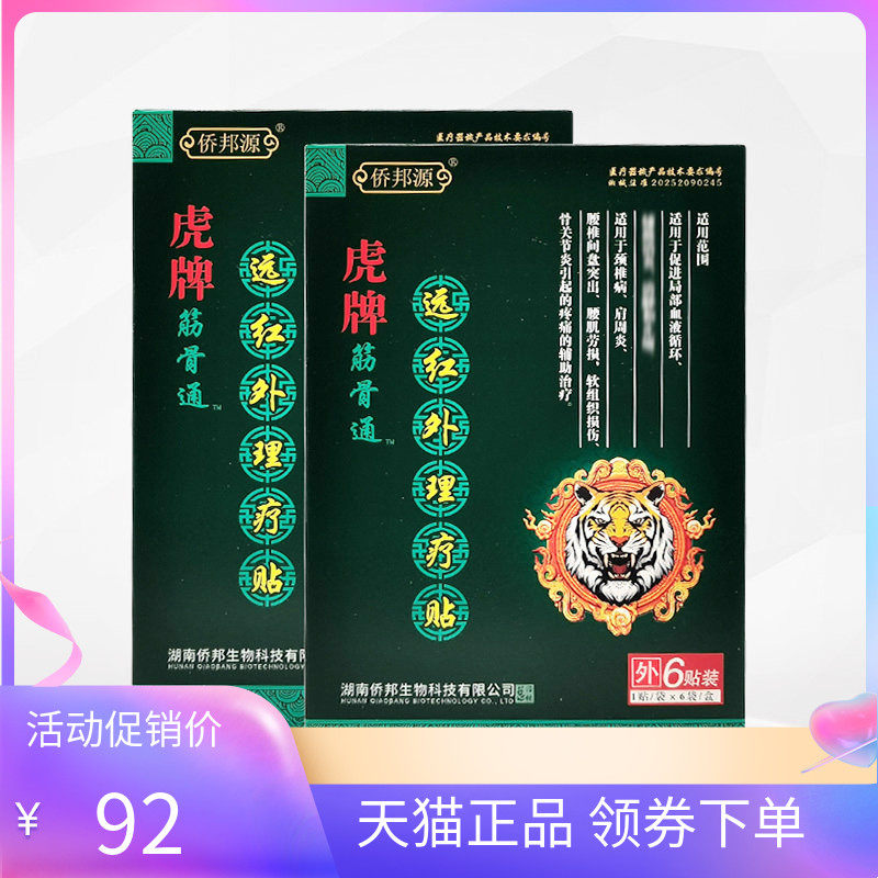 【天猫正品】侨邦源虎牌筋骨通远红外贴6贴