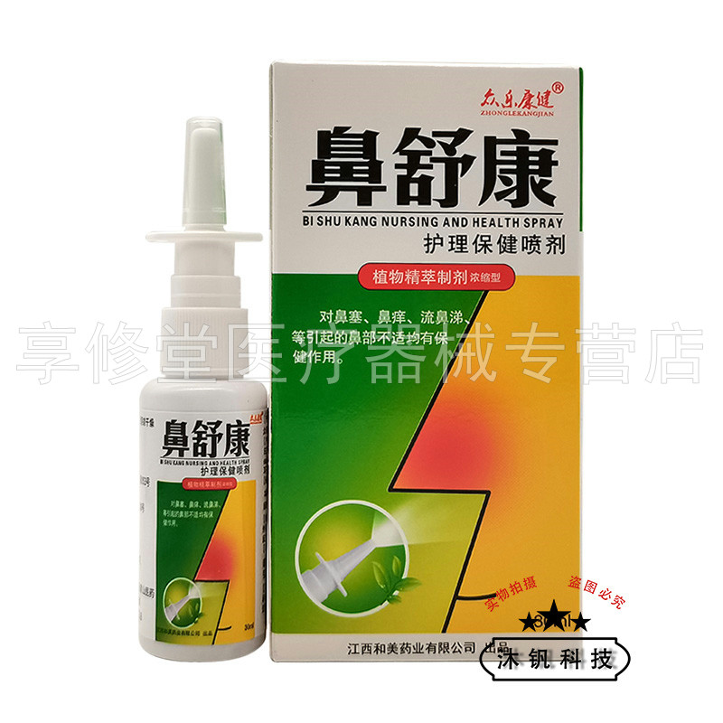 众乐康健鼻舒康护理保健喷剂30ml