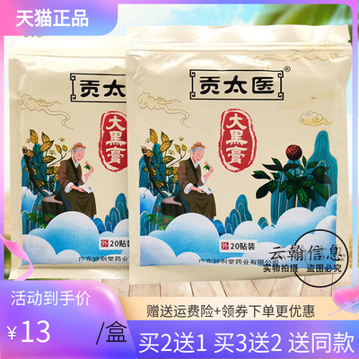 【买2送1/5送5】正品贡太医大黑膏20贴/袋