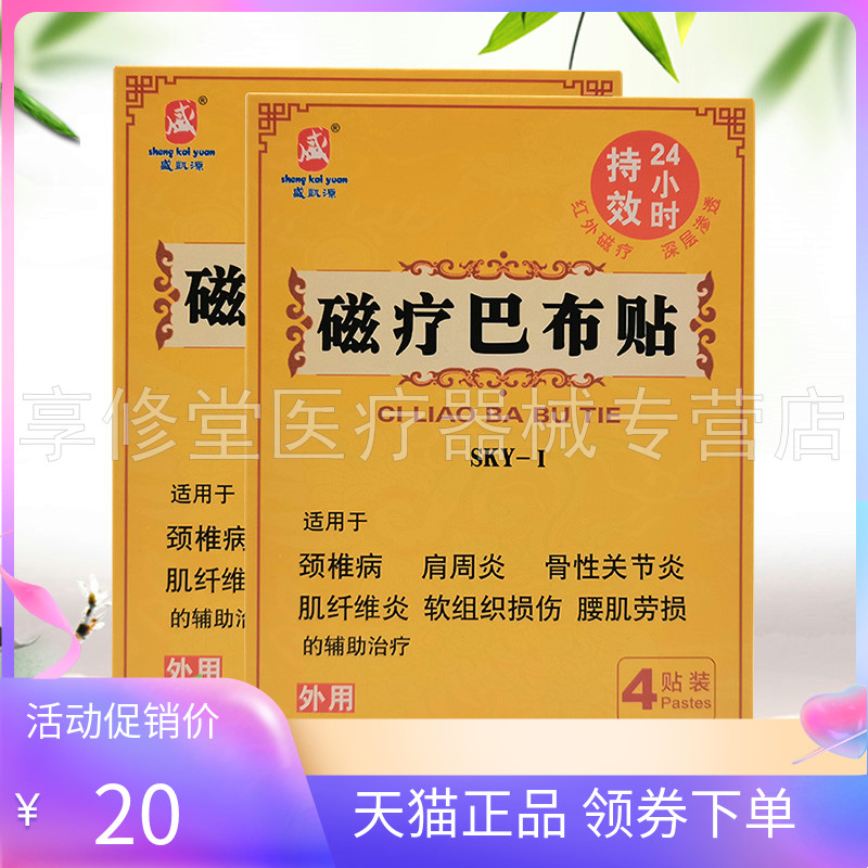 盛凯源磁疗巴布贴4贴/盒