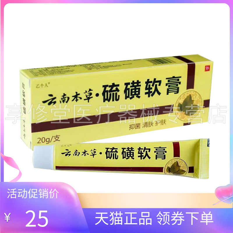 【2支40元】乙个人云南本草硫磺软膏20g