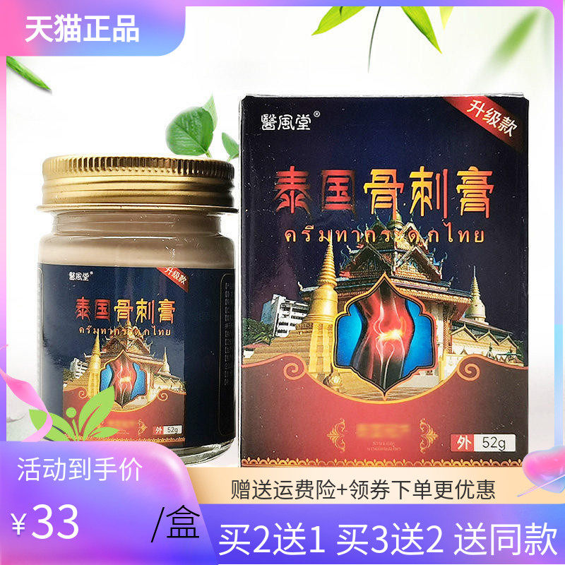 医风堂泰国骨刺膏52g/盒