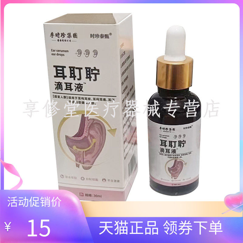 【天猫正品】时珍泰甄耳耵聍滴耳液30ml