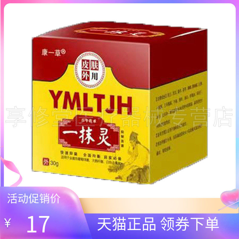 正品康一草一抹灵30g/盒