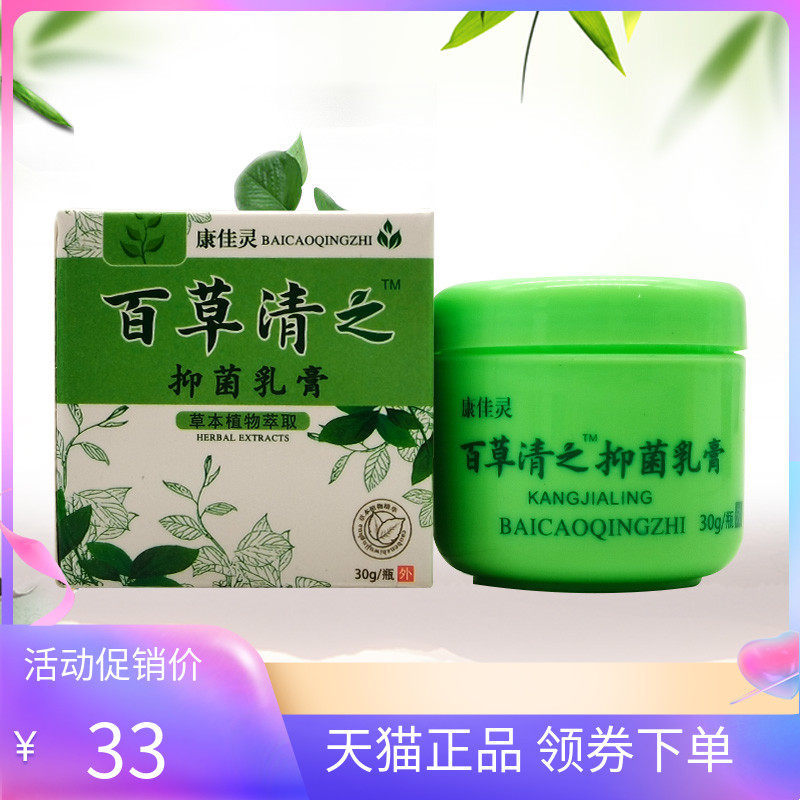 【天猫正品】康佳灵百草清之抑菌乳膏30g原康佳灵百草清