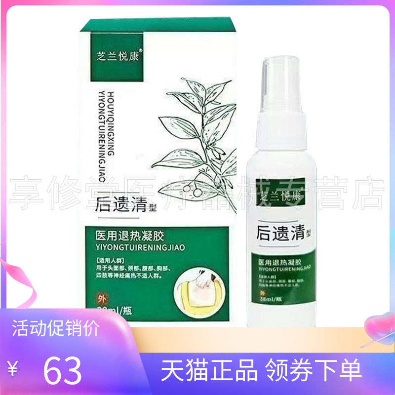 【天猫正品】芝兰悦康后遗清医用退热凝胶38g/盒