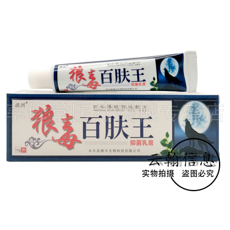 【买2送1/3送2】祺洲狼毒百肤王中药乳膏15g/支