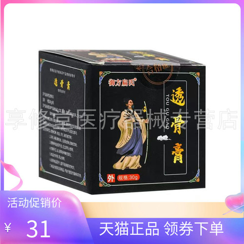 【3盒58元】御方扁氏透骨膏30g/盒