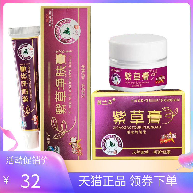 【天猫正品】慕兰泽紫草净肤膏透皮抑菌膏15g/30g