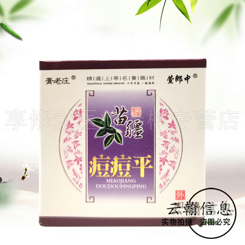 膏老庄苗疆痘痘平乳膏20g