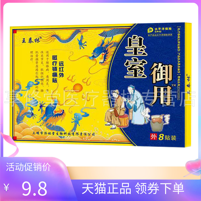 【天猫正品】王泰林皇室御用远红外磁疗镇痛贴8贴