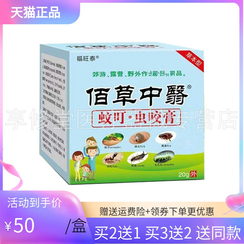 【买2送1/5送4】 福旺泰佰草中医蚊叮虫咬膏20g/盒佰草中翳