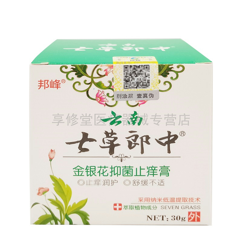 3盒40元】邦峰云南七草郎中金银花抑菌膏30g